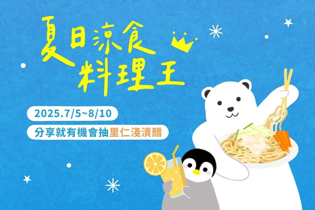 參加夏日涼食料理王,抽里仁淺漬醋! 參加夏日涼食料理王,抽里仁淺漬醋!