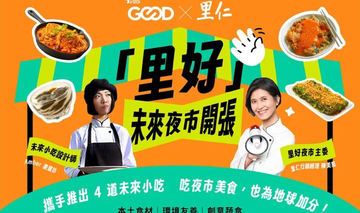 TVBS GOOD×里仁 攜手打造未來永續夜市！