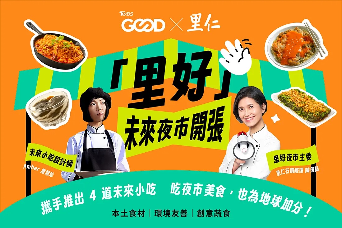 TVBS GOOD×里仁 攜手打造未來永續夜市！