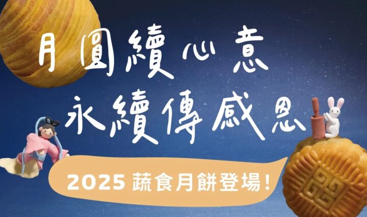 2025里仁月餅訂購開跑，來吃在地紅茶Ｑ奶餅！